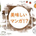 松井玲奈　おすすめ　料理漫画