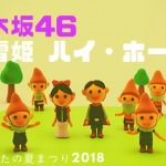乃木坂46　白雪姫　ハイホー　