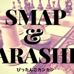 木村拓哉　二宮和也　ゲームボードカフェ　ぴったんこカンカン