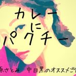 石原さとみ　パクチー　カレー