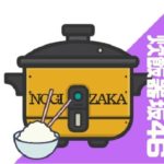西野七瀬　炊飯器　愛用