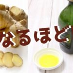 生姜オイル　効果　作り方　保存