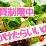 糖質制限　サラダにかけるもの