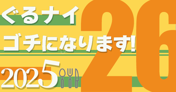 ゴチになります26の結果速報